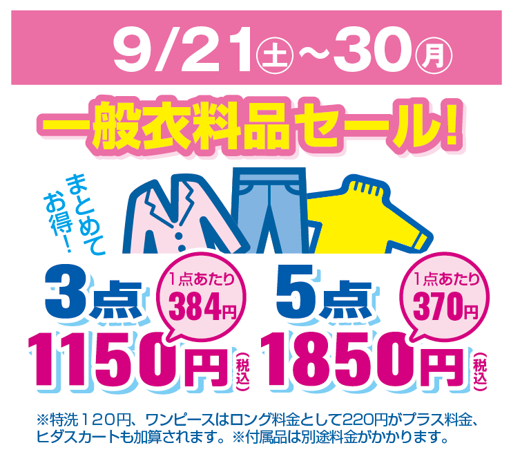 仙台】2024年9月ｾｰﾙのご案内 | クリーニングのホワイト急便 | 札幌