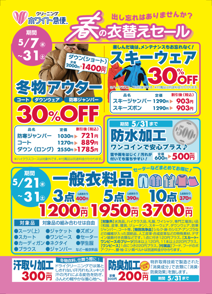 札幌】2025年5月セールのご案内 | クリーニングのホワイト急便 | 札幌
