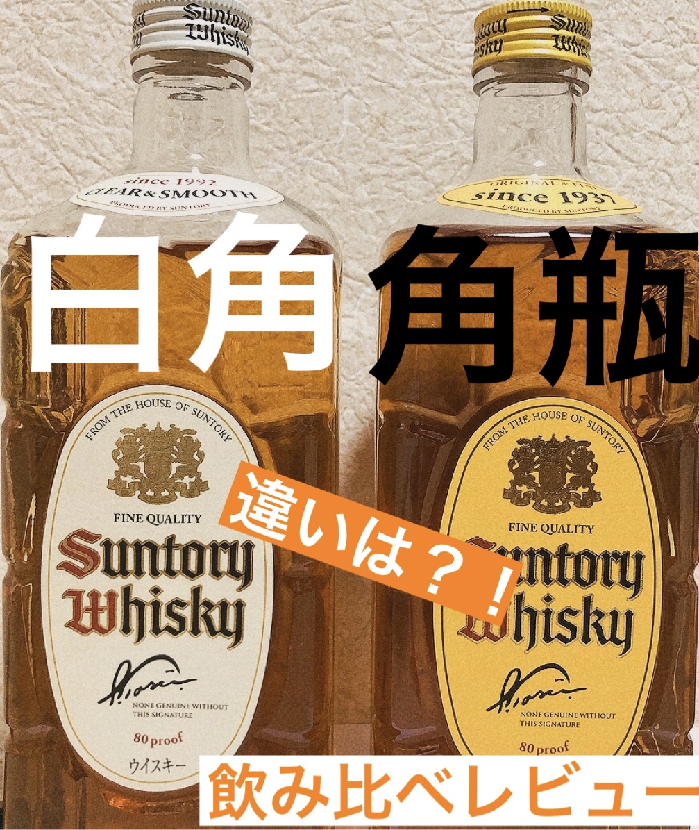 評価】サントリー白角・角瓶の違い【バーテンダー飲み比べレビュー