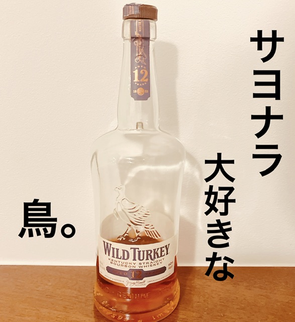 ワイルドターキー12年の【終売情報】と評価レビュー(感想) | スニフの