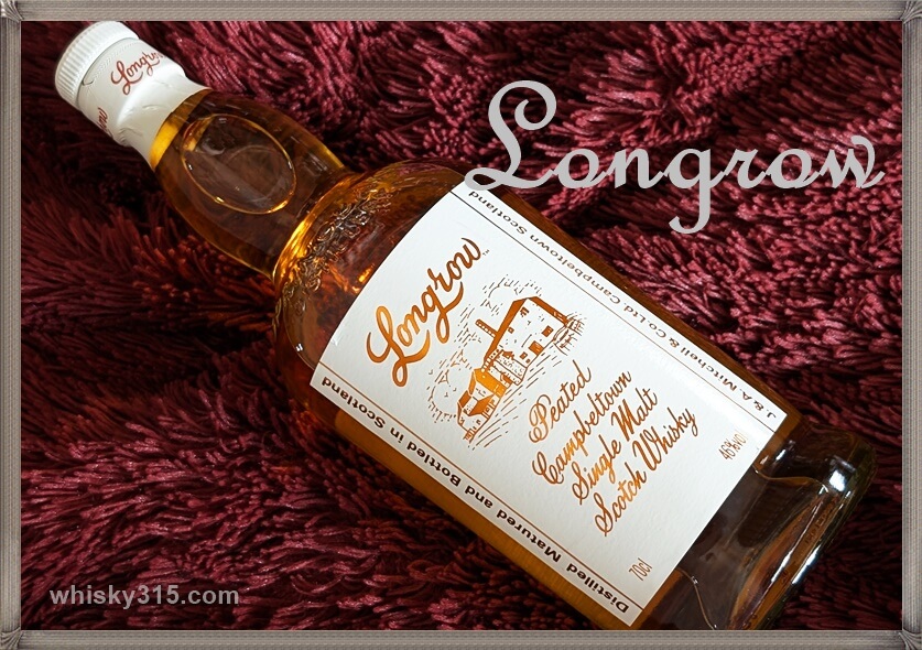 ロングロウ徹底レビュー】ピーテッド好き必見！ウイスキーの味や定価を