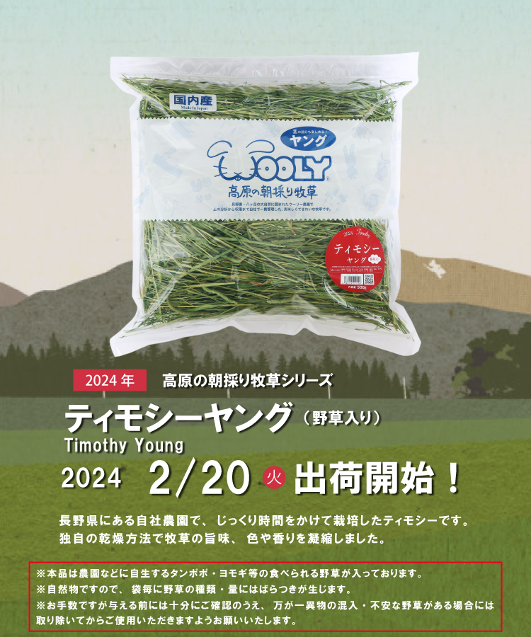 出荷情報 ティモシーヤング（野草入り） - 株式会社ウーリー｜うさぎの