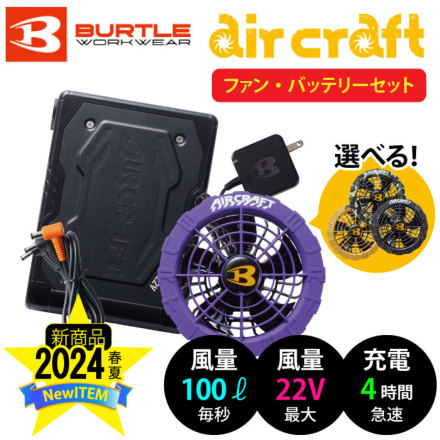 バートル] AC08/AC08-2 エアークラフト【バッテリー・ファン】カラー