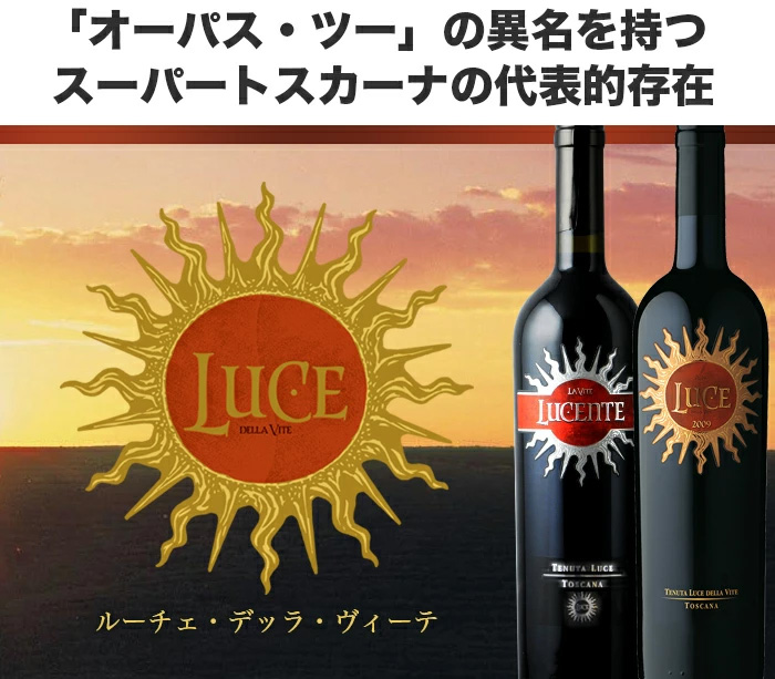 ルーチェ・アニバーサリーボトル ルーチェ・デッラ・ヴィーテ 2017年