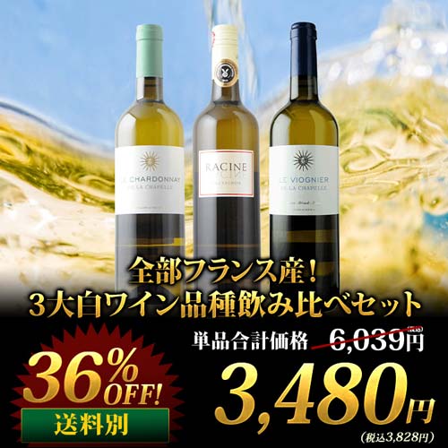 全部フランス産！3大白ワイン品種飲み比べセット 白ワインセット「2/5