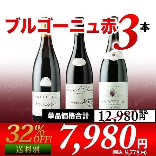 ブルゴーニュ赤3本セット 第30弾 赤ワインセット「1/13更新」 | ワイン