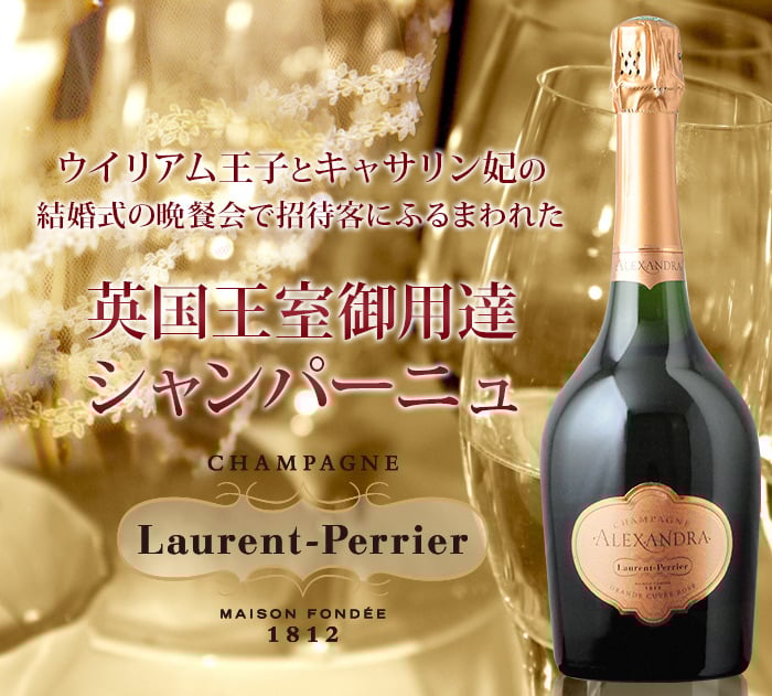 化粧箱付き アレクサンドラ・ロゼ ローラン・ペリエ 2004年