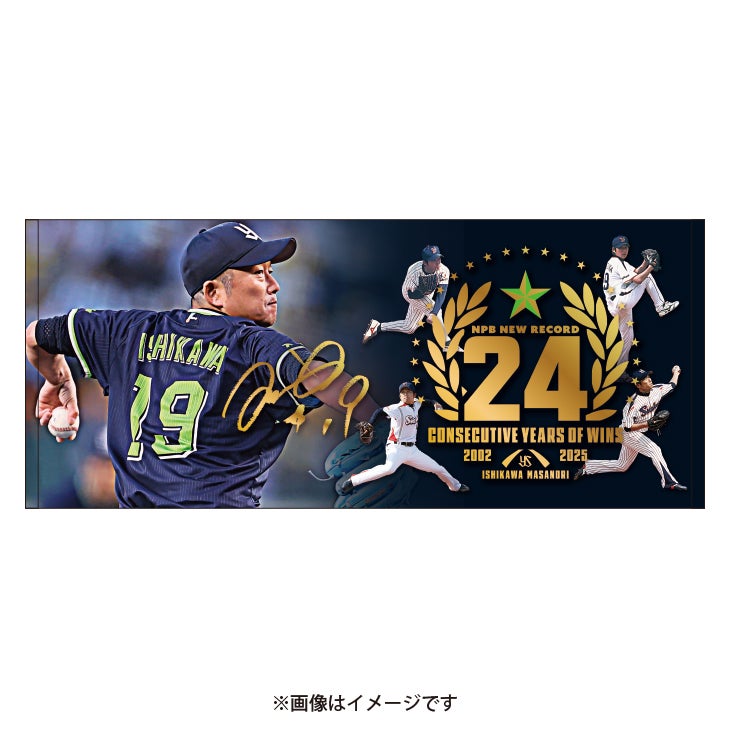 石川雅規 24年連続勝利記念グッズの受注販売について | ニュース