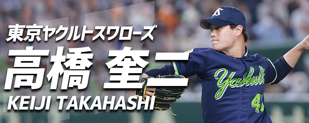 東京ヤクルトスワローズ 高橋奎二選手特集！ 野球用品スワロースポーツ
