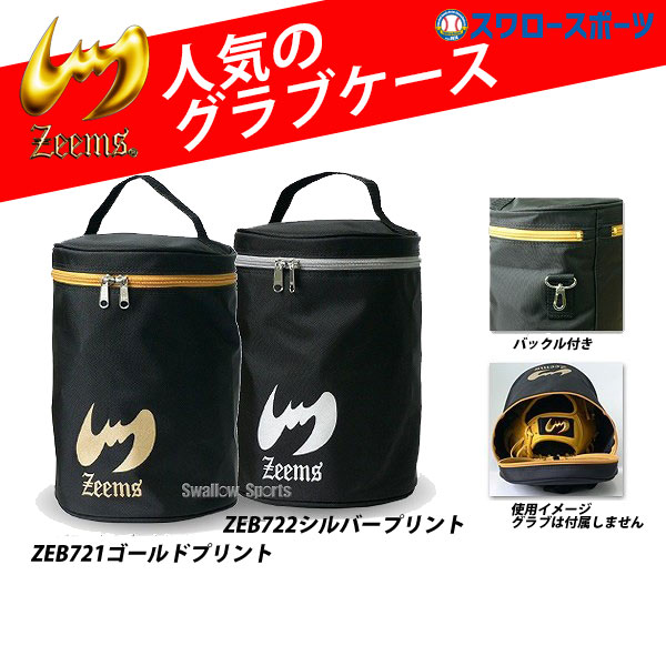 野球 ジームス グラブケース マルチケース グローブケース ZEB72 高校