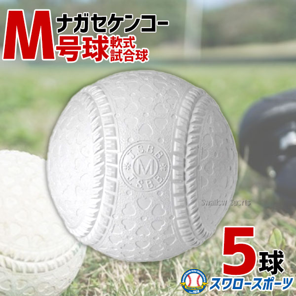 野球 ナガセケンコー M号 軟式野球ボール M号球 5球売り M球 試合球