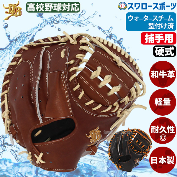 野球 和牛JB JB 硬式 捕手 キャッチャーミット キャッチャー ミット
