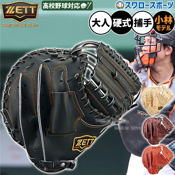 野球 ゼット 硬式 キャッチャーミット 硬式キャッチャーミット 大人