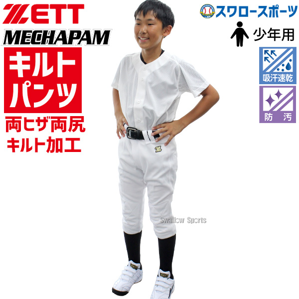 R】 野球 ゼット ウェア ウエア ユニフォーム メカパン 少年 キルト