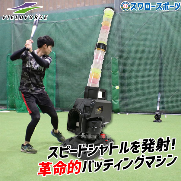 野球 フィールドフォース シャトル バッティングマシン スピード