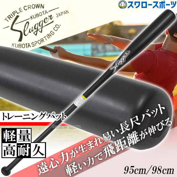 野球 久保田スラッガー 限定 バット 長尺 ノックバット LT24-UB3 野球