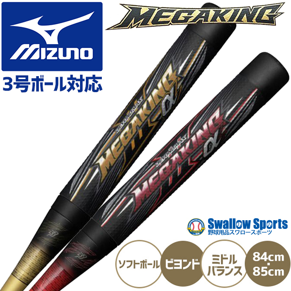 R】野球 ミズノ ソフトボール用 バット ソフト ビヨンドマックス