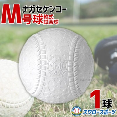 野球 ナガセケンコー M号 軟式野球ボール M号球 4球売り M球 試合球