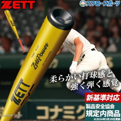 野球 ゼット 新基準 硬式金属バット特集！ 野球用品スワロースポーツ