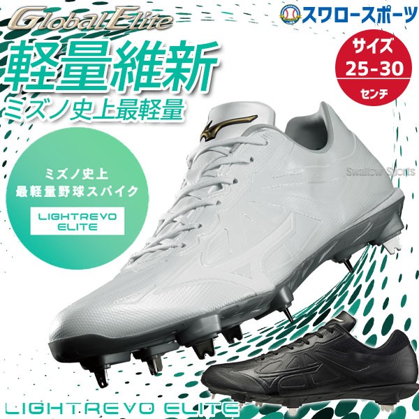 縫いP加工不可】 野球 ミズノ グローバルエリート 野球 スパイク 白