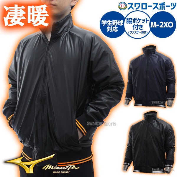 野球 ミズノ ウィンドブレーカー グラウンドコート ミズノプロ ウェア