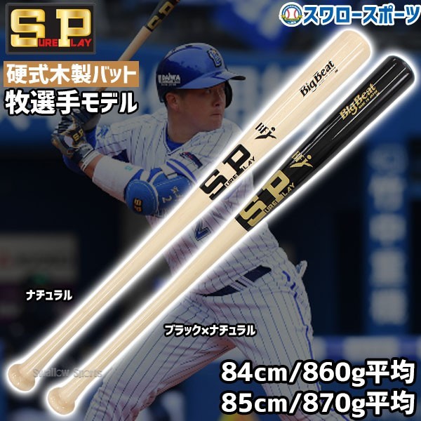 シュアプレイ 硬式木製バット BIGBEAT BFJマーク ミドルトップバランス