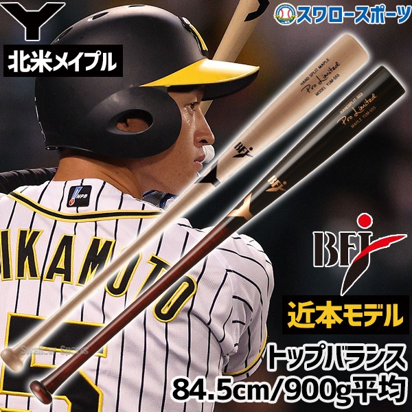 野球 ヤナセ 木製バット 硬式 硬式木製バット BFJマーク入 近本モデル
