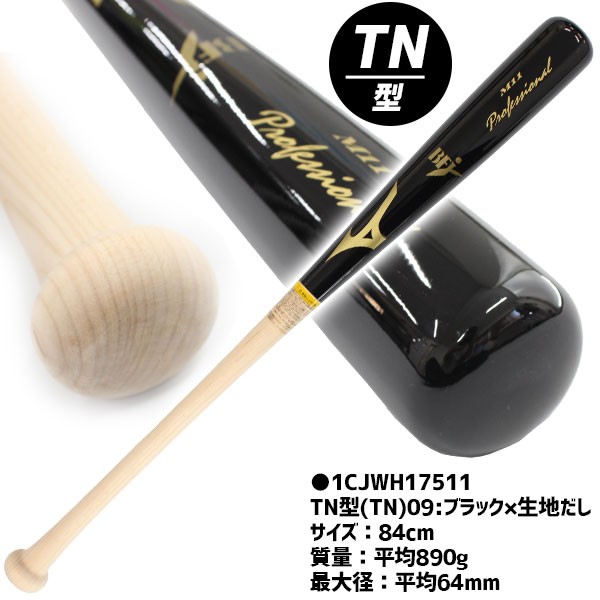 野球 ミズノ 硬式 木製バット メイプル プロフェッショナル 一般 84cm