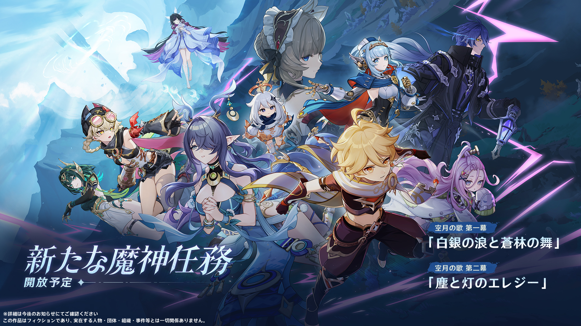 原神」，新バージョン“Luna I”の「空月の歌・続奏」を9月10日リリース
