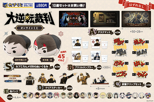 大逆転裁判」オリジナル商品がカプくじオンラインに登場。「異議あり