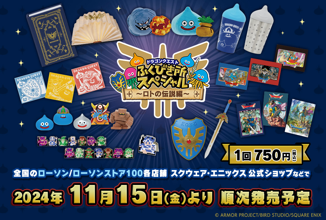 ドラクエのさまざまなグッズが当たるくじ「ドラゴンクエスト ふくびき