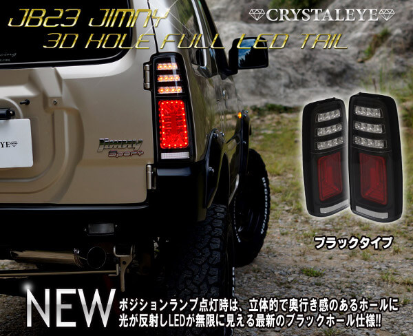 5種類を比較】ジムニーJB23におすすめのLEDテールランプ | 4x4エスポワール