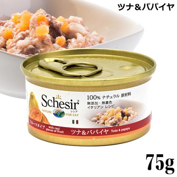 シシア キャット ツナ&パパイヤ フルーツタイプ 75g 成猫用 C350