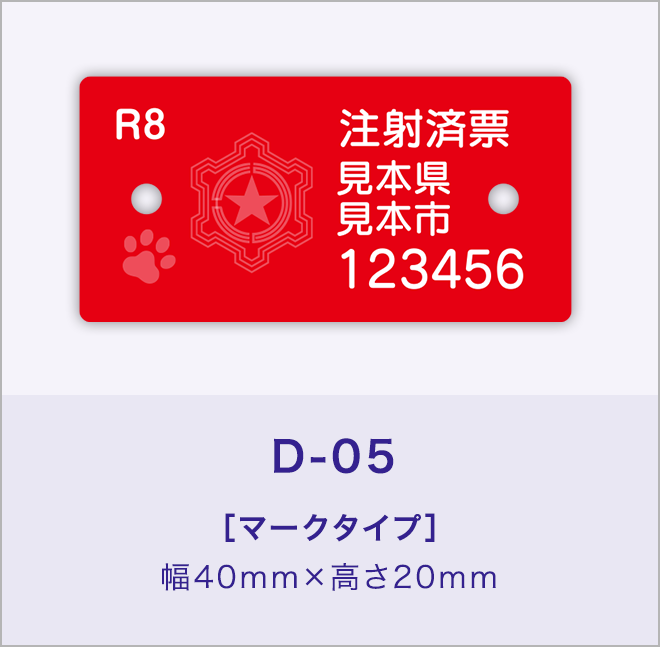 オリジナル犬鑑札・狂犬病予防注射｜中央ネームプレート製作所