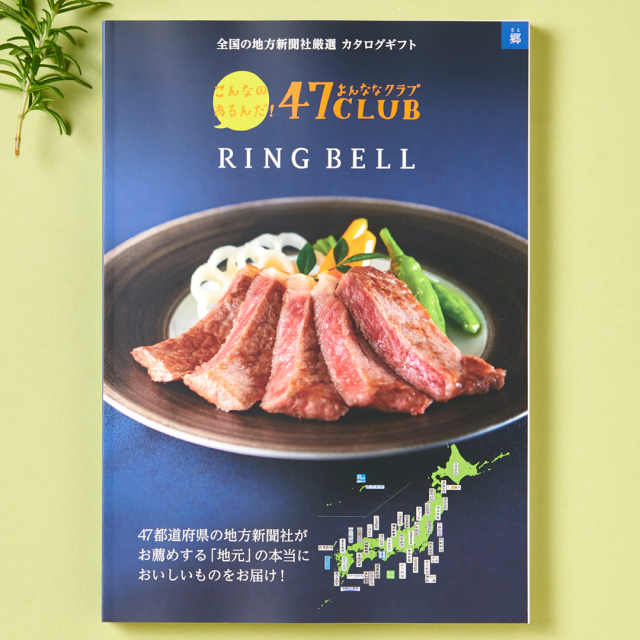 1冊から2品選べる] 47CLUB(よんななクラブ) グルメカタログギフト 郷
