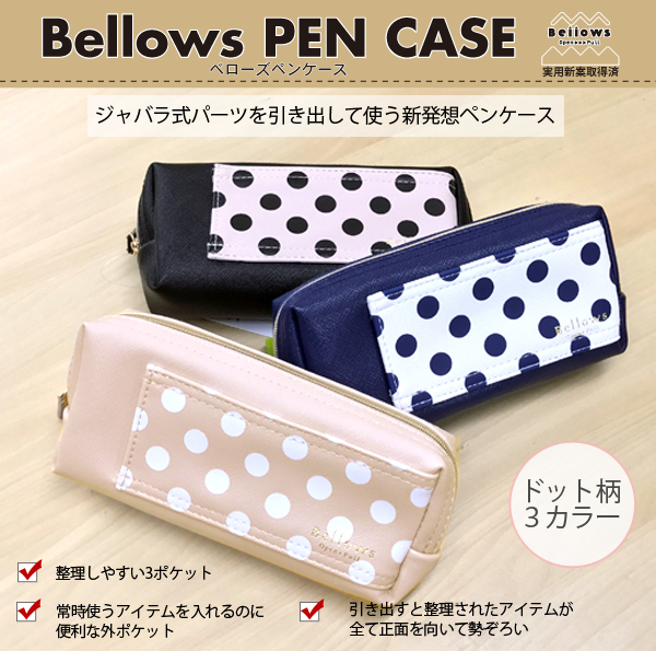 ベローズペンケース ドット柄 水玉 ジャバラ式 ポーチ 道具入れ 筆箱