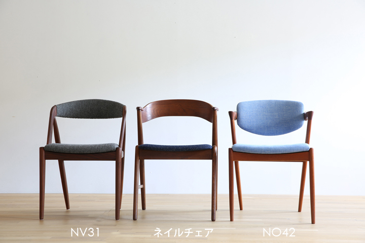 カイ・クリスチャンセンのヴィンテージチェアを座り比べしてみました