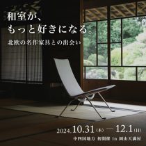 日本初公開の新作も】北欧と日本の美が交差する、ポール・ケアホルム展