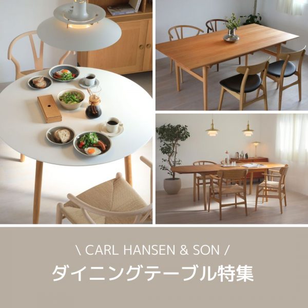 CARL HANSEN & SON （カール・ハンセン＆サン）人気ダイニングテーブル