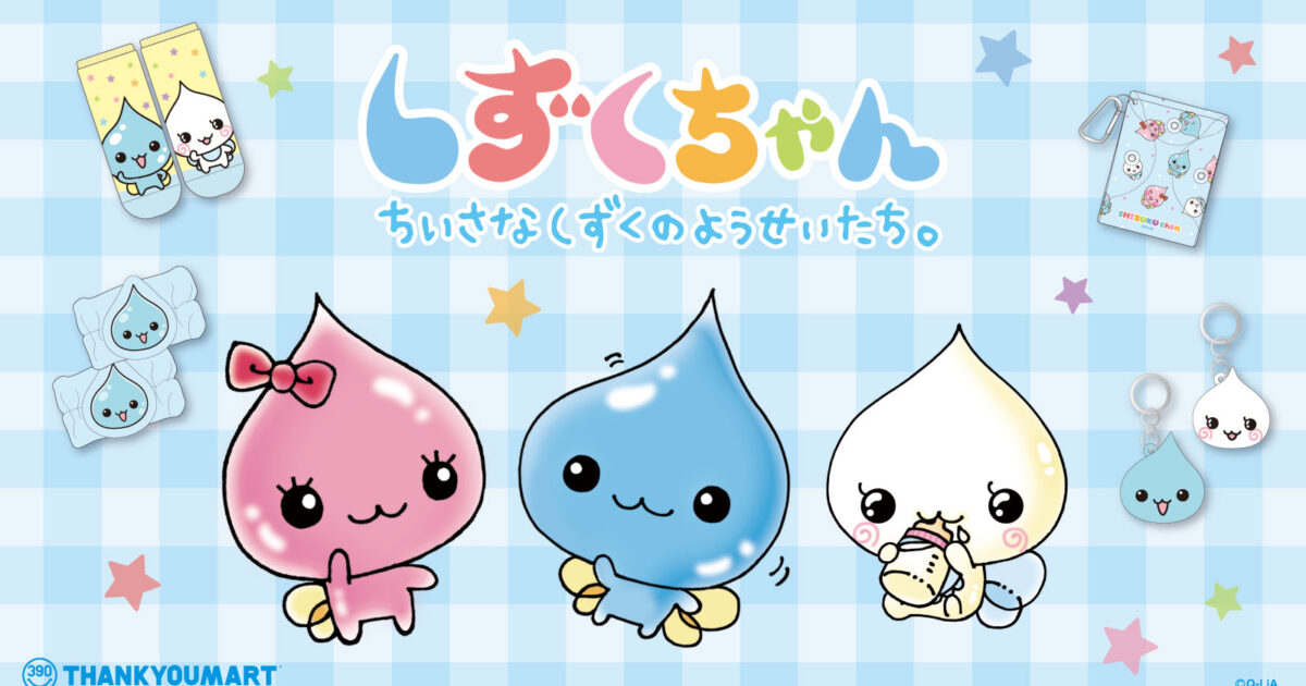 しずくちゃん」とのコラボ雑貨が登場！ | News ニュース | コピス