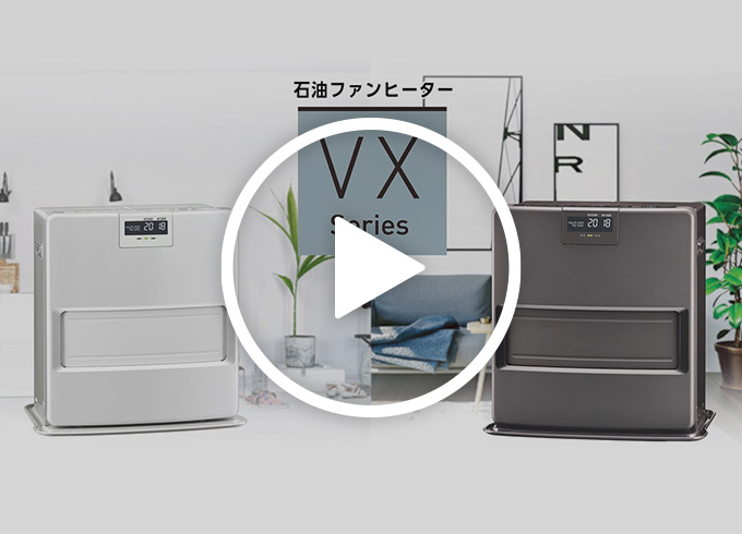 VXシリーズ（2024年モデル）｜石油ファンヒーター｜株式会社コロナ