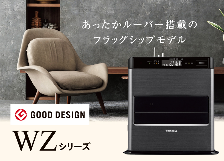 WZシリーズ（2024年モデル）｜石油ファンヒーター｜株式会社コロナ