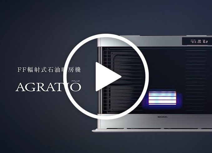 アグレシオ｜寒冷地用大型ストーブ｜株式会社コロナ