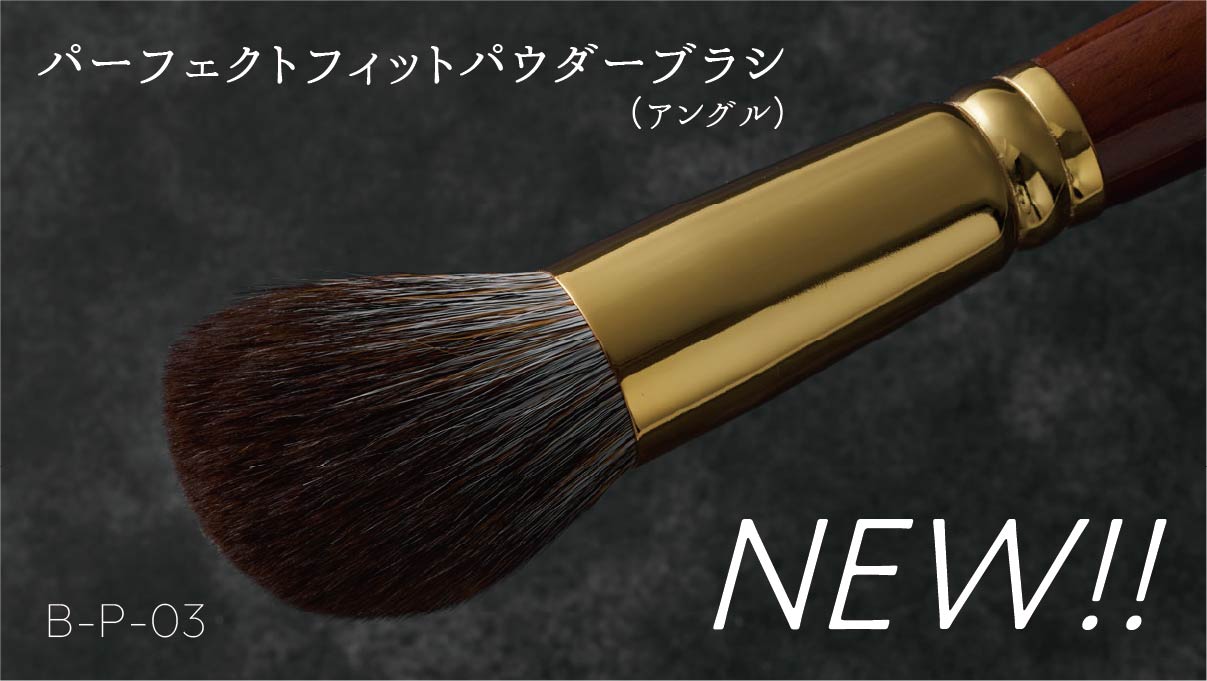 パーフェクトフィットブラシ（扇型）