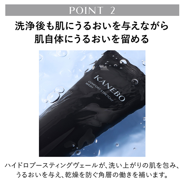 数量限定特典付き】コンフォート ストレッチィ ウォッシュ II / KANEBO