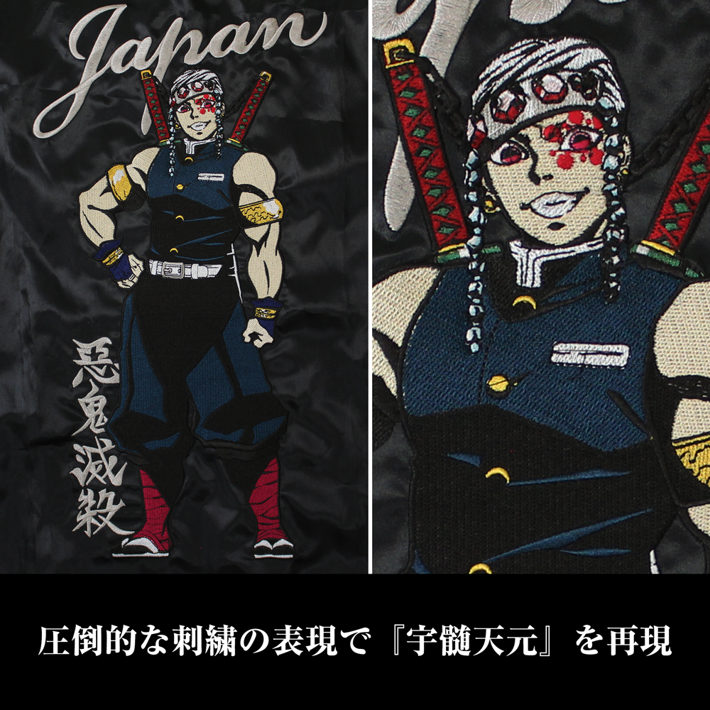 宇髄天元 刺繍スカジャン [アニメ「鬼滅の刃」] | キャラクター公式