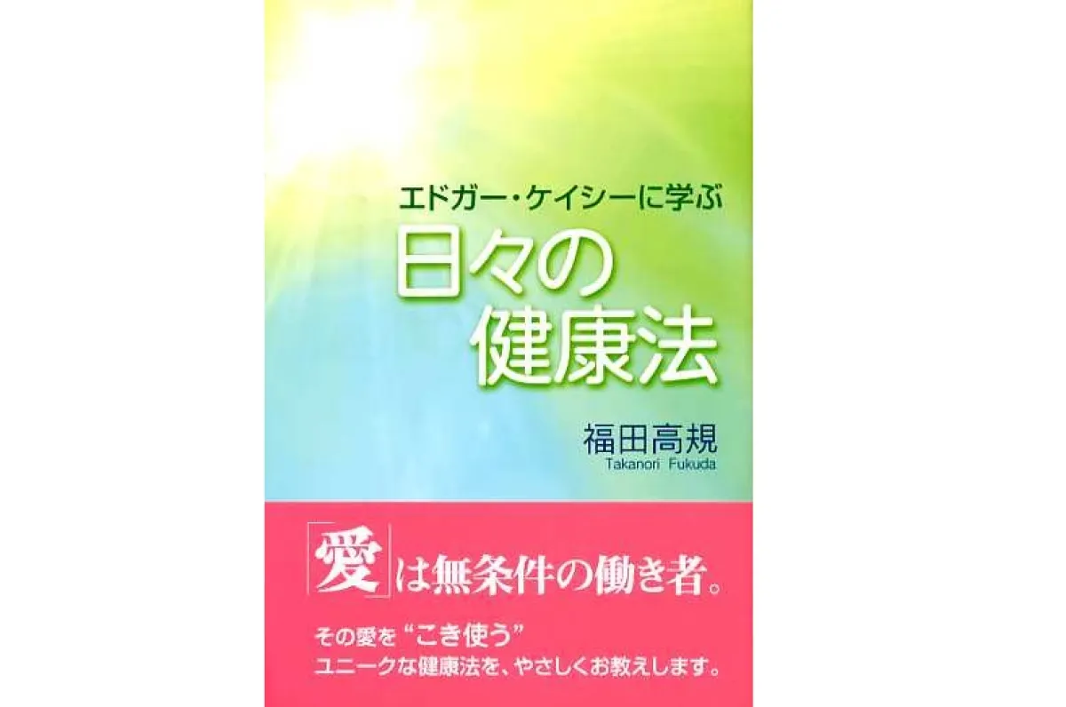 エドガー・ケイシーに学ぶ日々の健康法