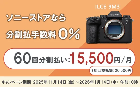 恒例のキャンペーン！対象機種総まとめ＞α、Cinema Line、VLOGCAM