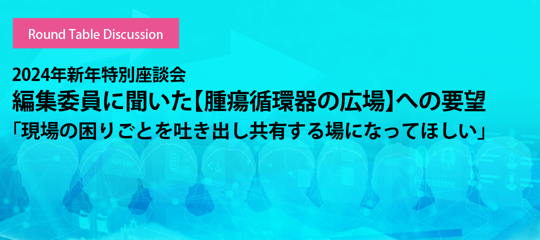 2024年新年特別座談会 編集委員に聞いた【腫瘍循環器の広場】への要望