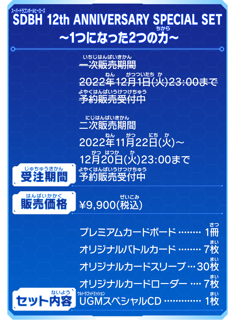 SDBH 12th ANNIVERSARY SPECIAL SET ～1つになった2つの力～ - グッズ